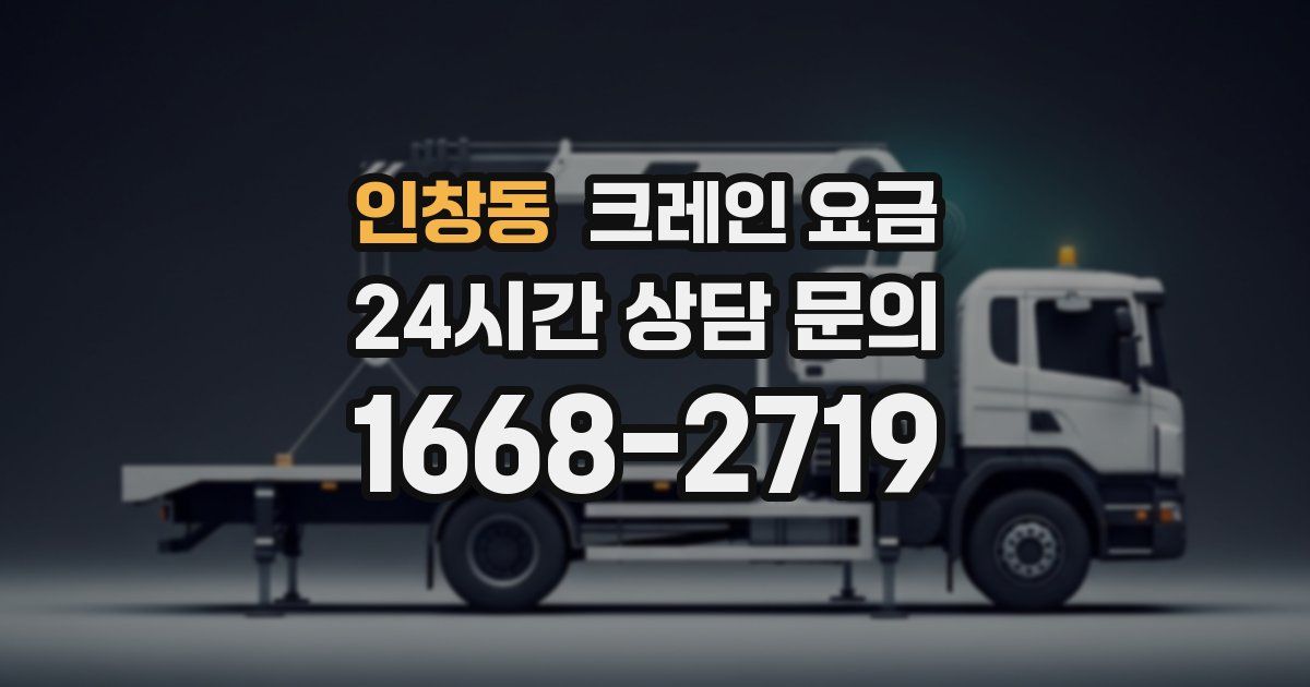 인창동 크레인 요금