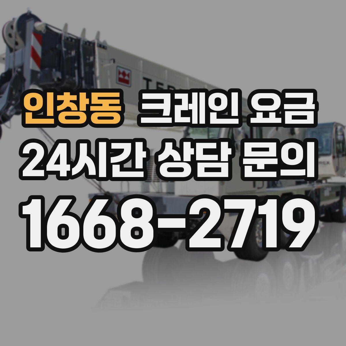 인창동 크레인 요금