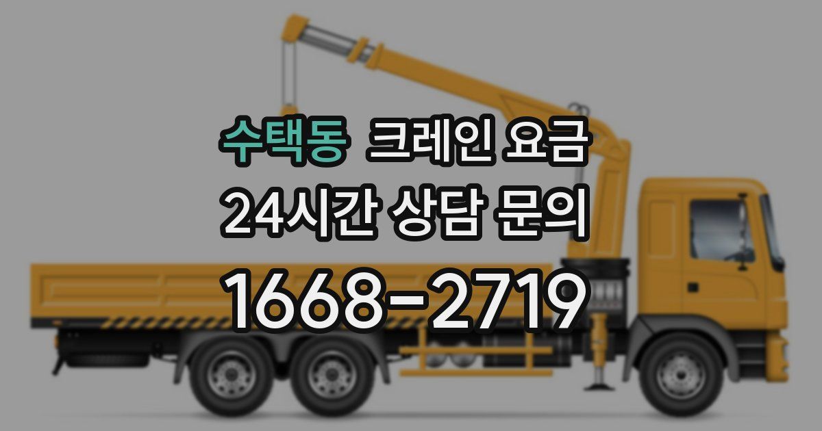 수택동 크레인 요금