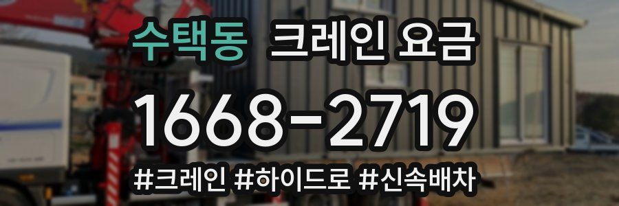 수택동 크레인 요금
