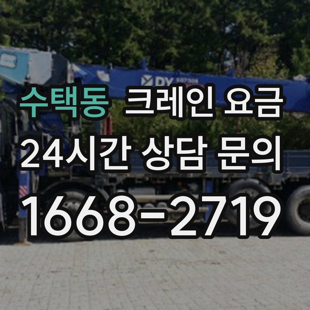 수택동 크레인 요금