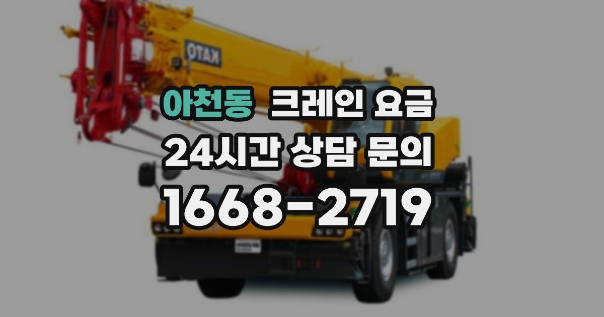 아천동 크레인 요금