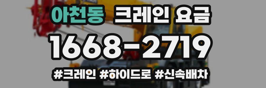 아천동 크레인 요금
