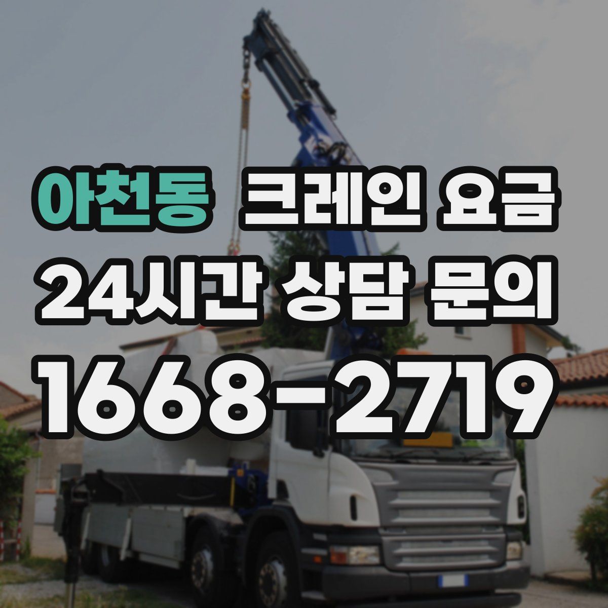 아천동 크레인 요금