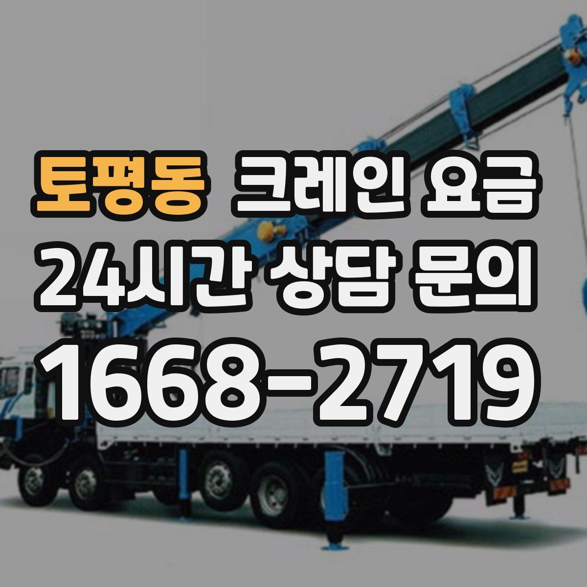 토평동 크레인 요금