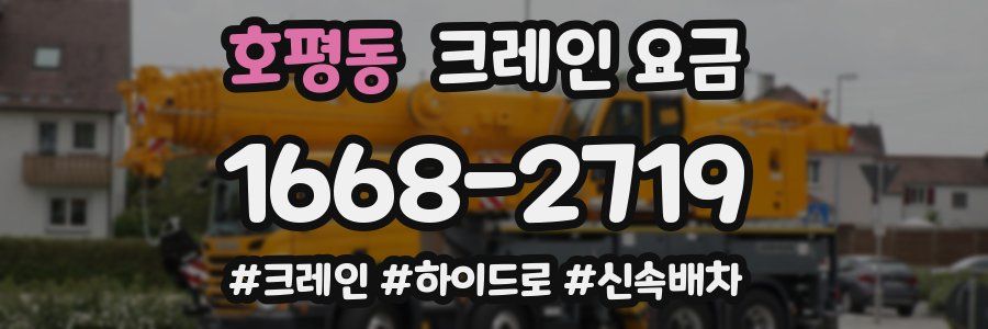 호평동 크레인 요금