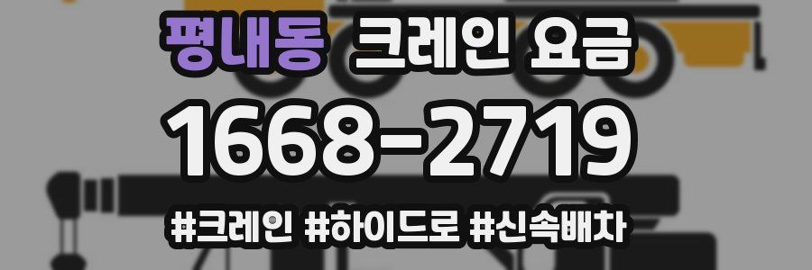 평내동 크레인 요금