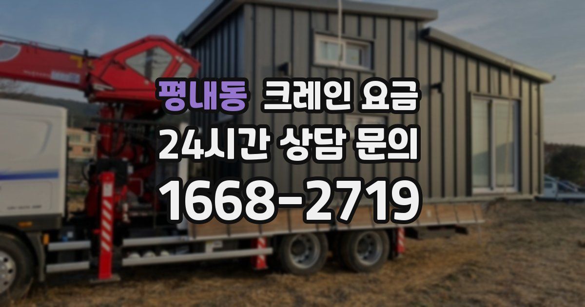 평내동 크레인 요금