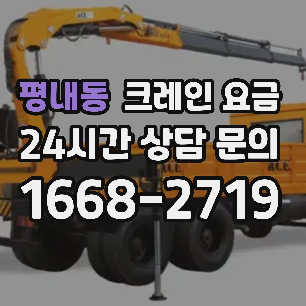 평내동 크레인 요금