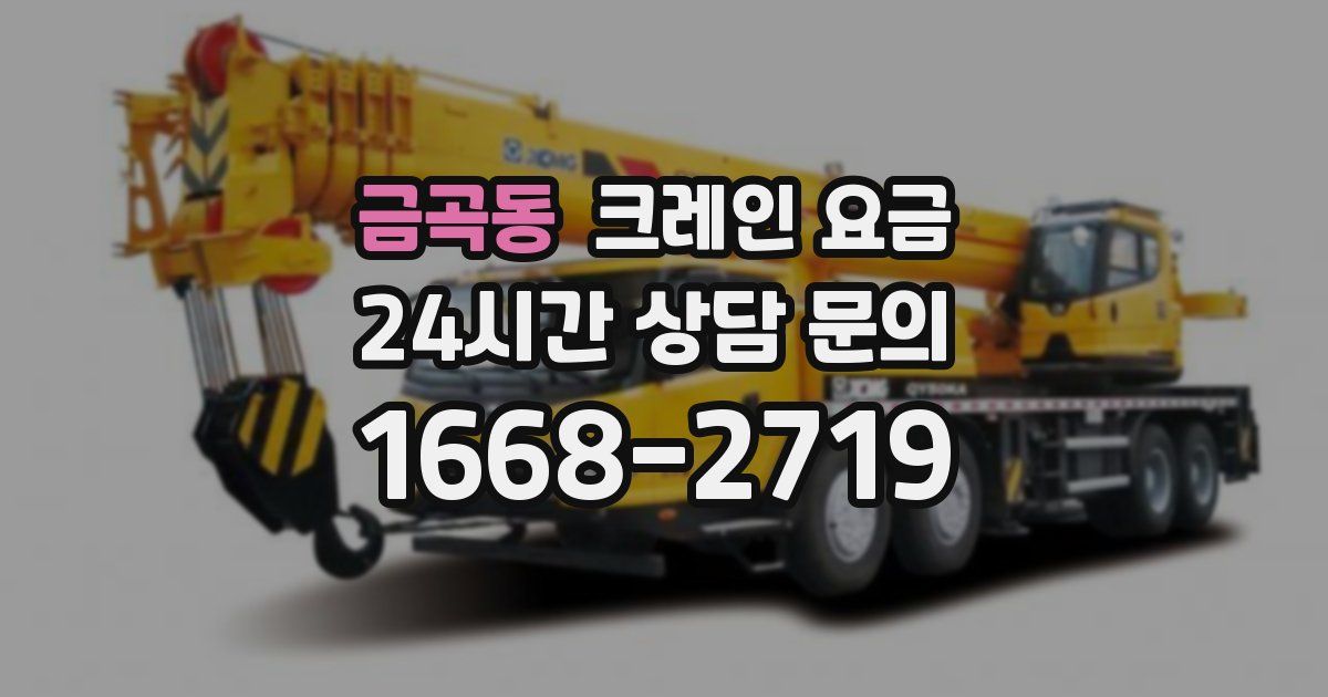 금곡동 크레인 요금