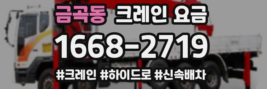 금곡동 크레인 요금