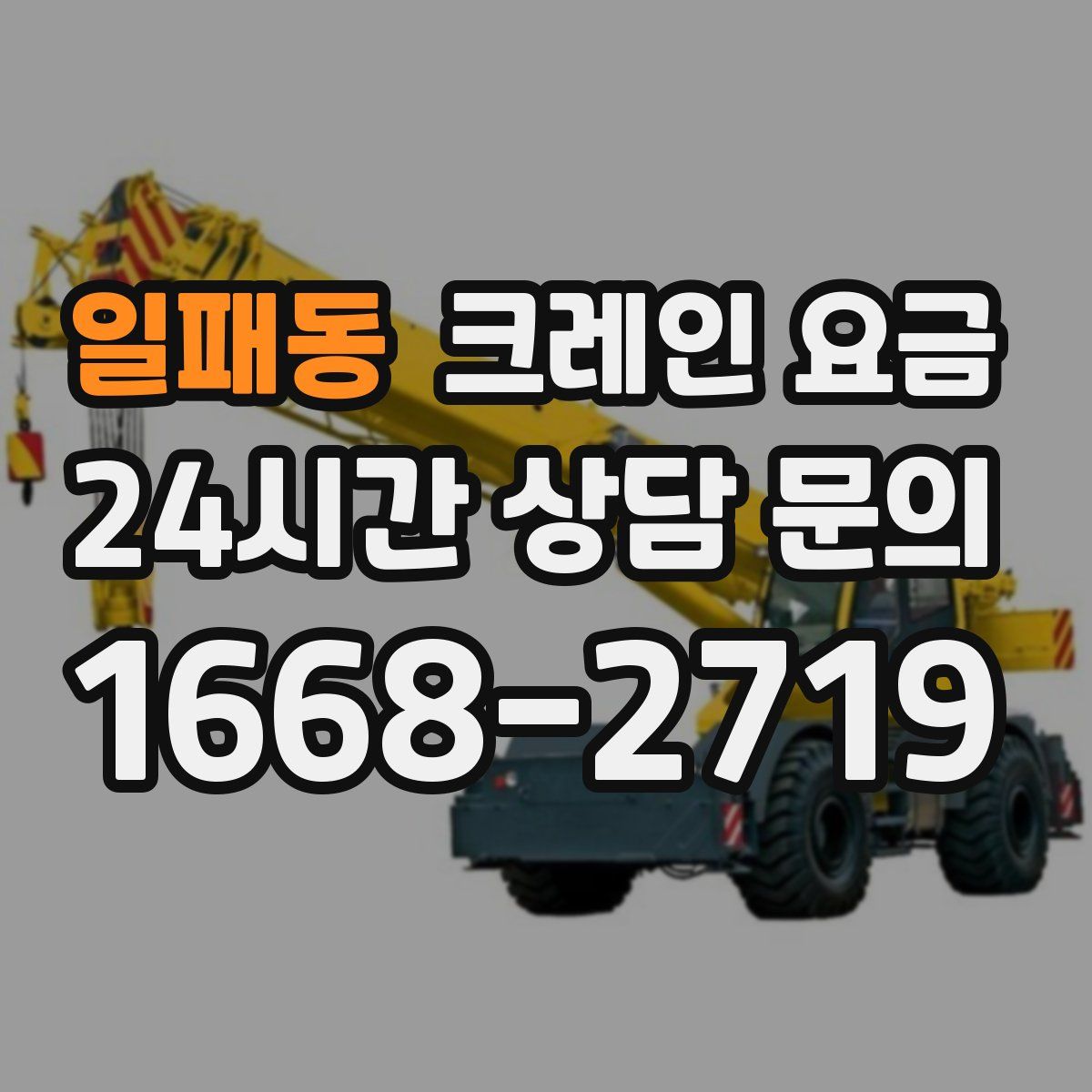 일패동 크레인 요금