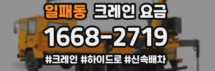 일패동 크레인 요금