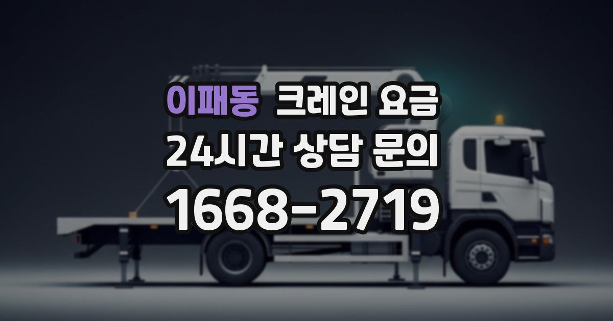 이패동 크레인 요금