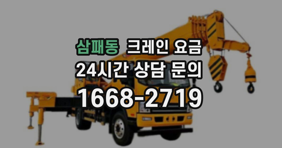 삼패동 크레인 요금