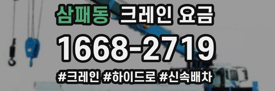 삼패동 크레인 요금