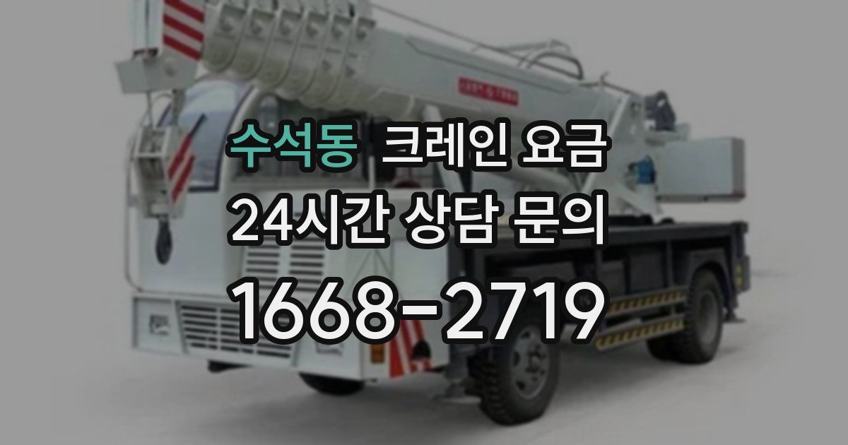 수석동 크레인 요금
