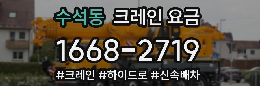 수석동 크레인 요금