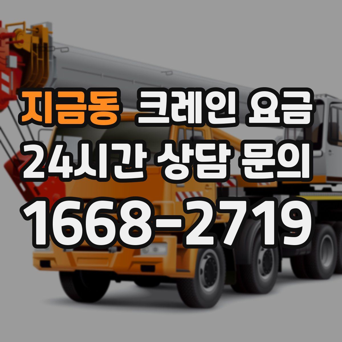지금동 크레인 요금