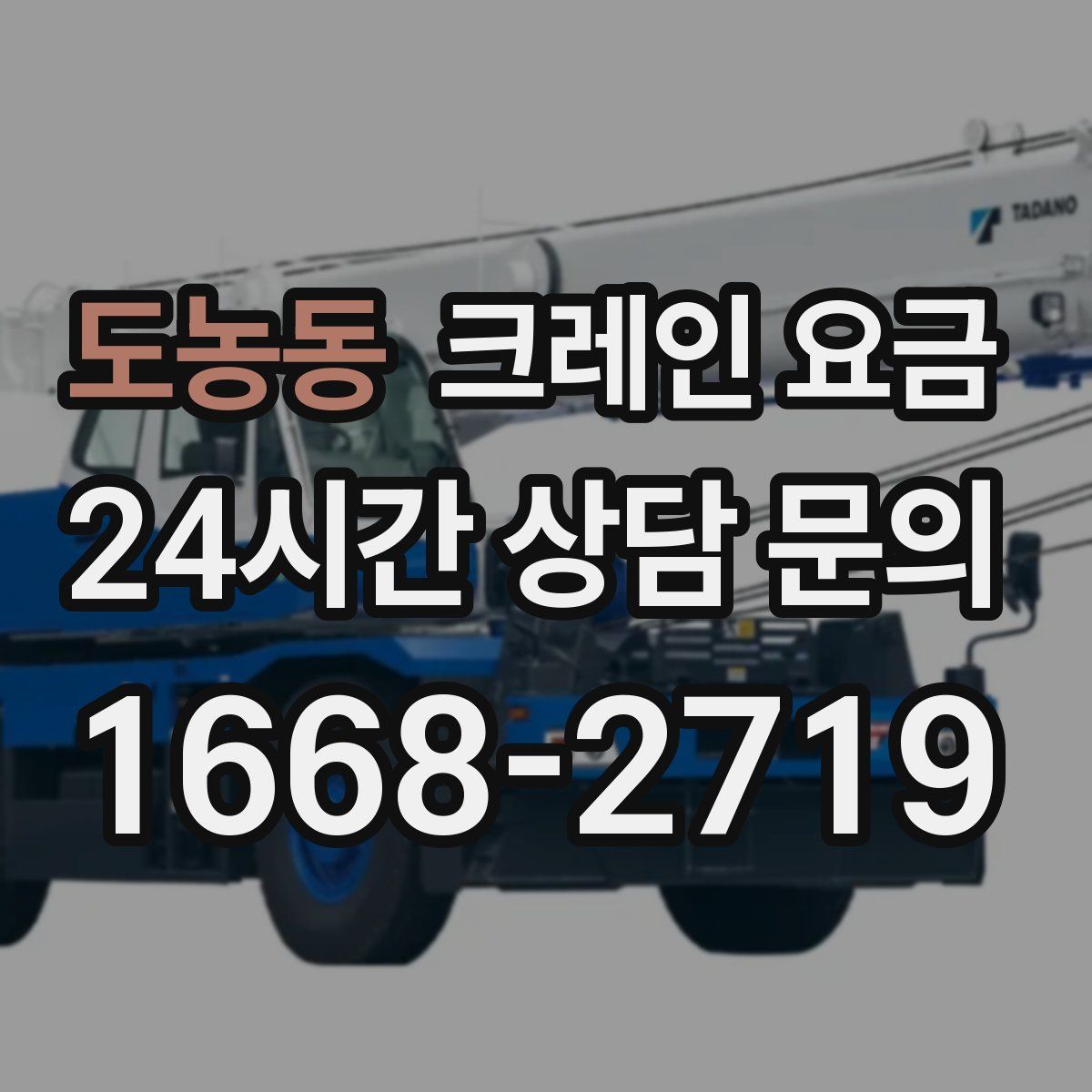 도농동 크레인 요금