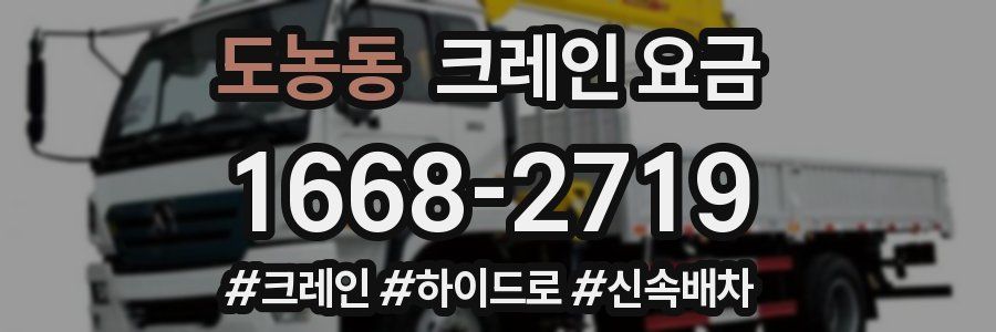 도농동 크레인 요금
