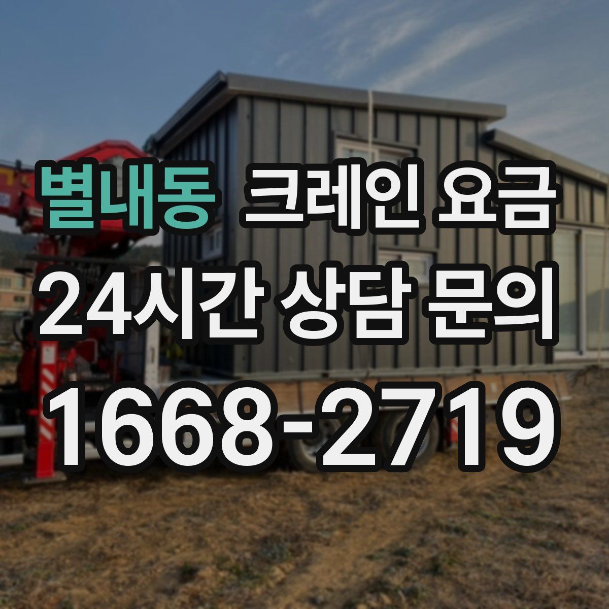 별내동 크레인 요금
