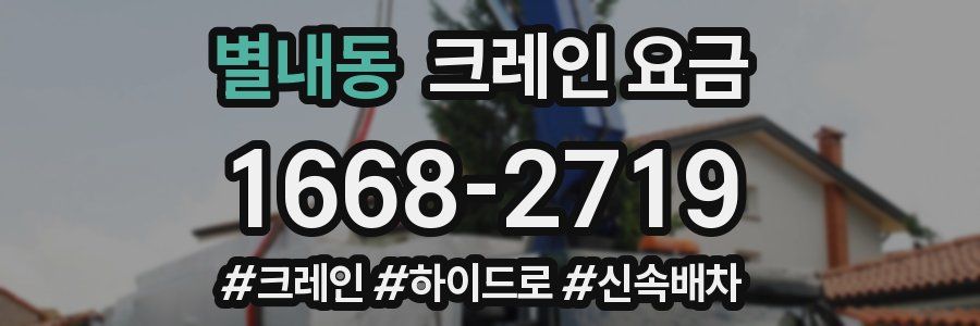 별내동 크레인 요금