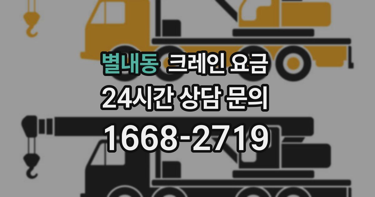 별내동 크레인 요금