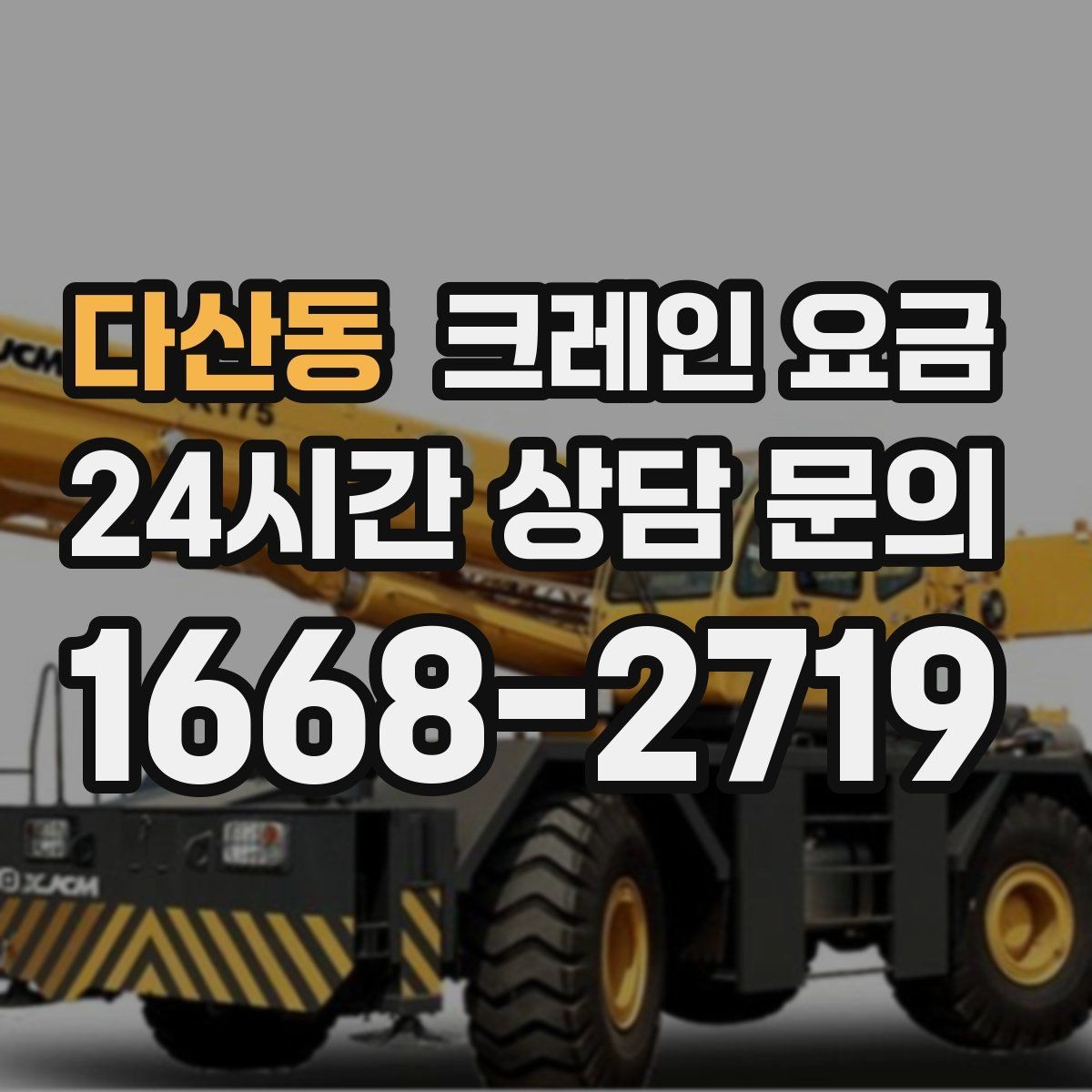 다산동 크레인 요금 처음 문의할 때 자주 묻는 내용