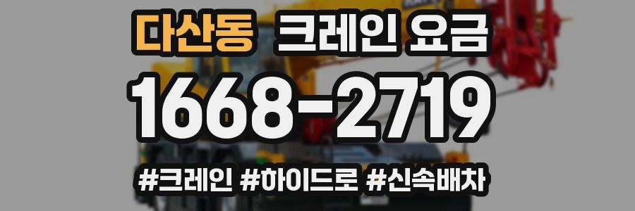 다산동 크레인 요금