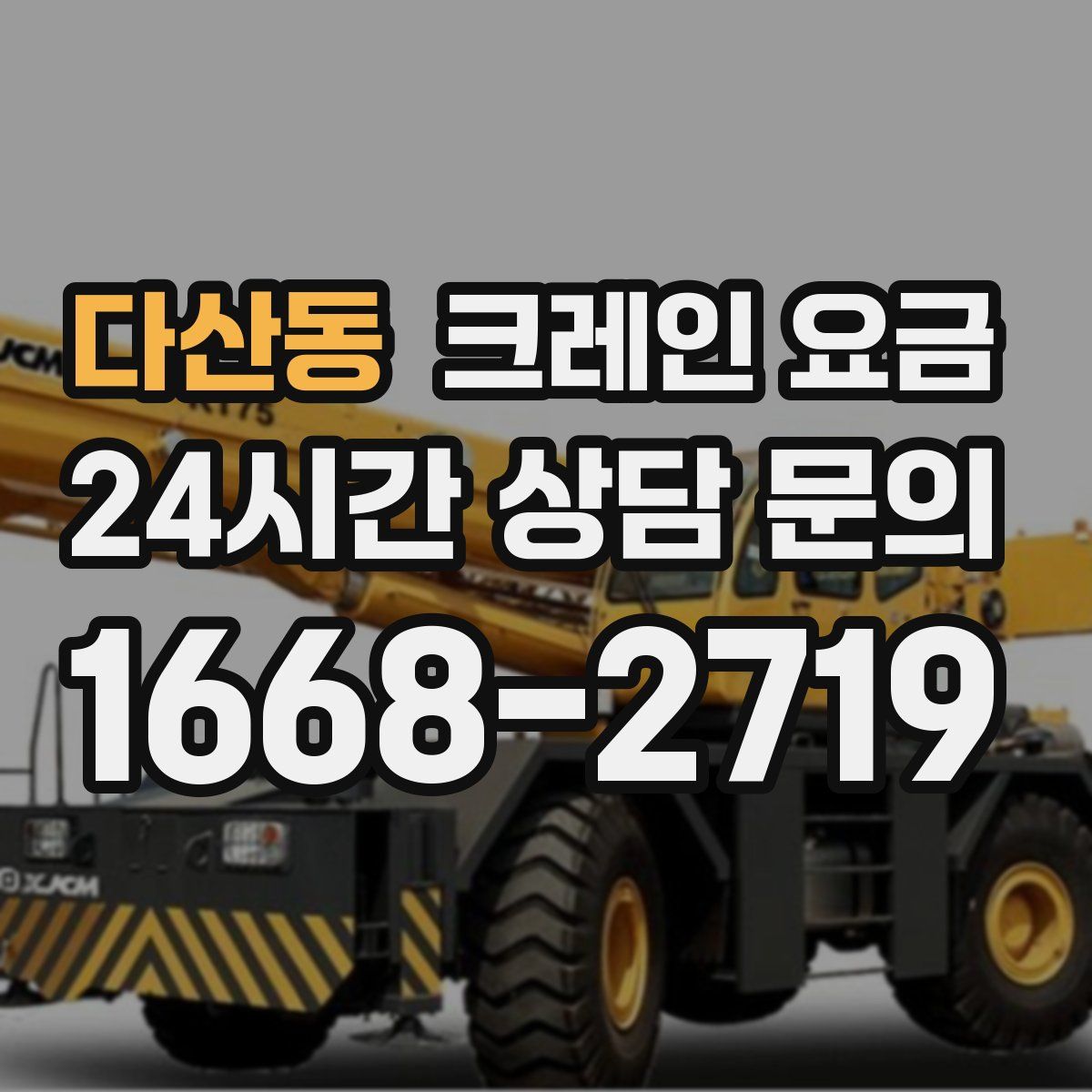 다산동 크레인 요금