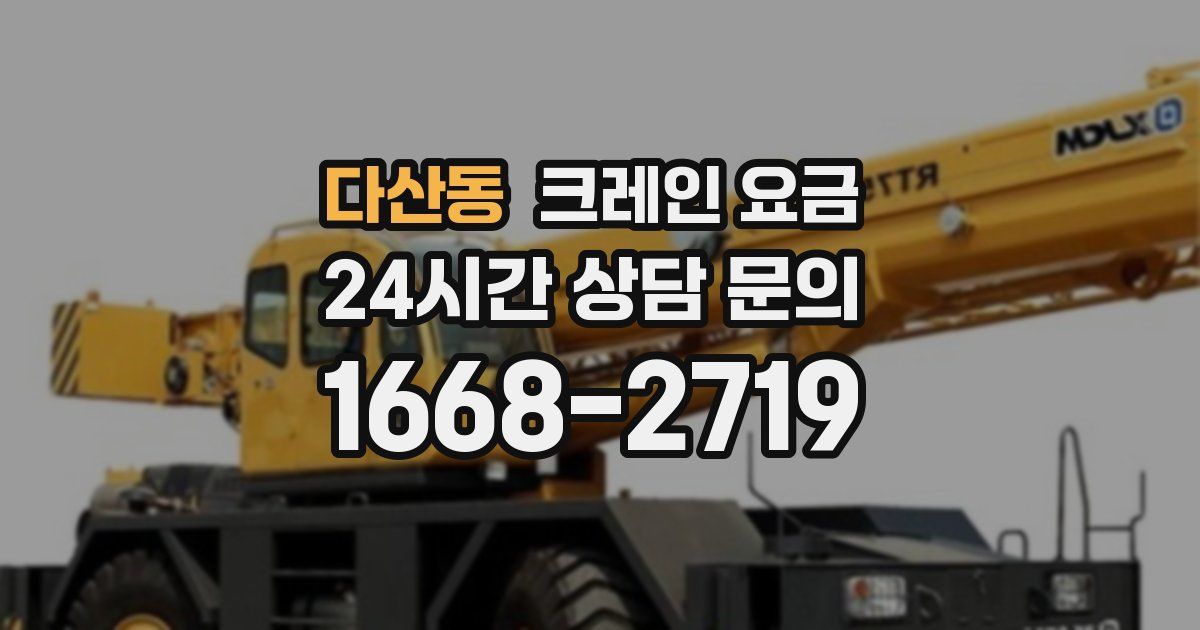 다산동 크레인 요금