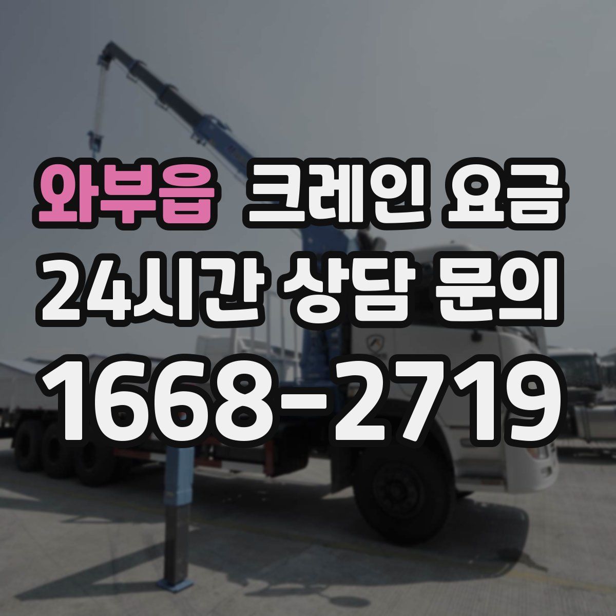 와부읍 크레인 요금
