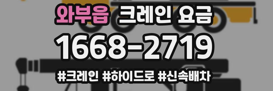 와부읍 크레인 요금