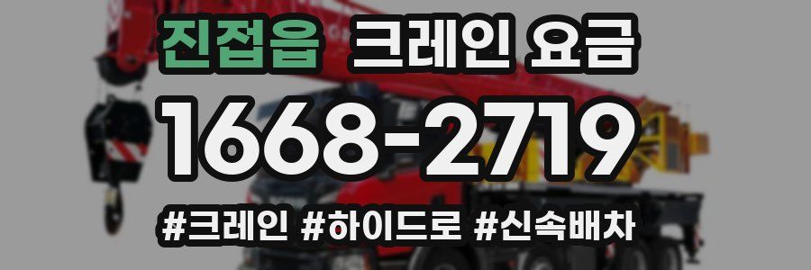 진접읍 크레인 요금