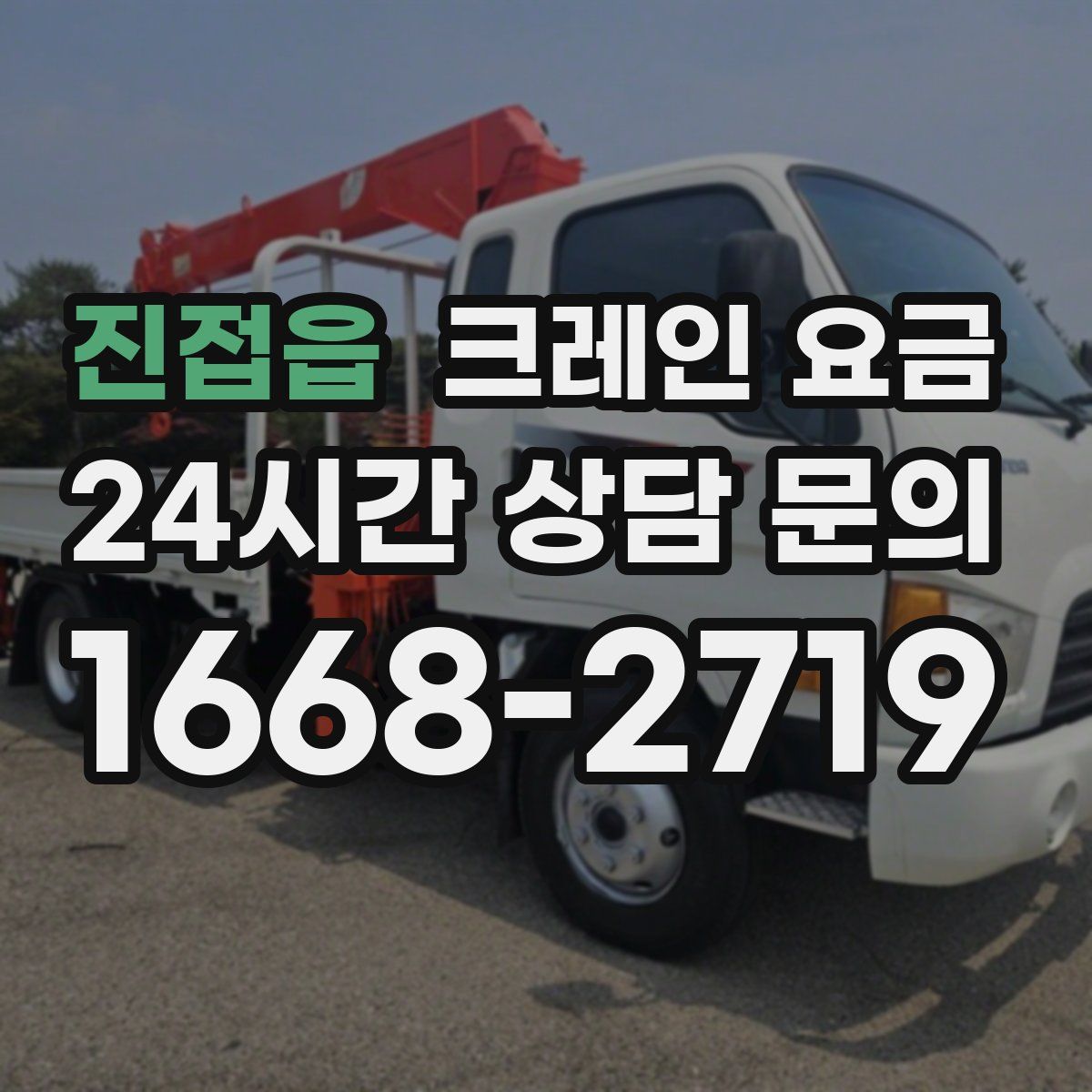 진접읍 크레인 요금