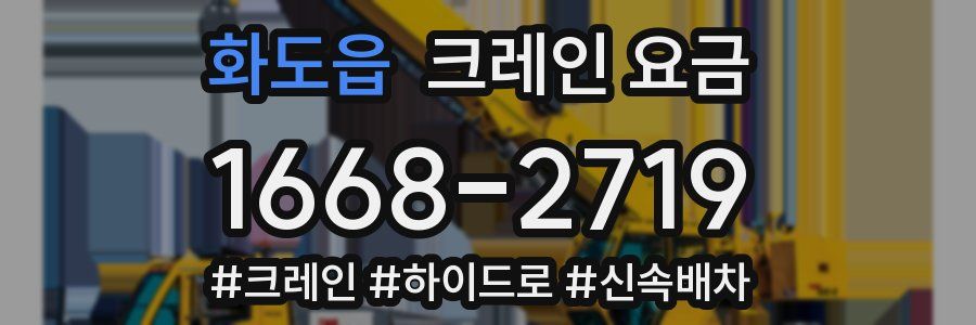 화도읍 크레인 요금