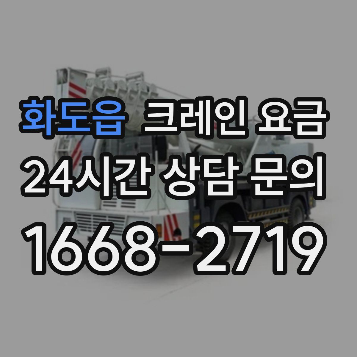 화도읍 크레인 요금