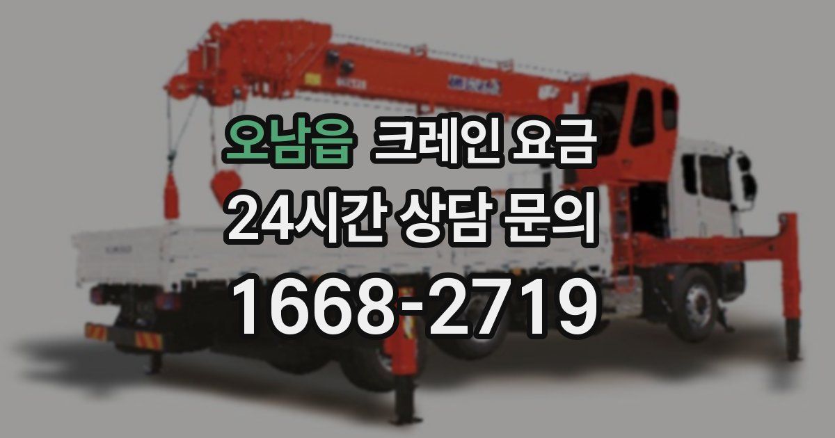 오남읍 크레인 요금