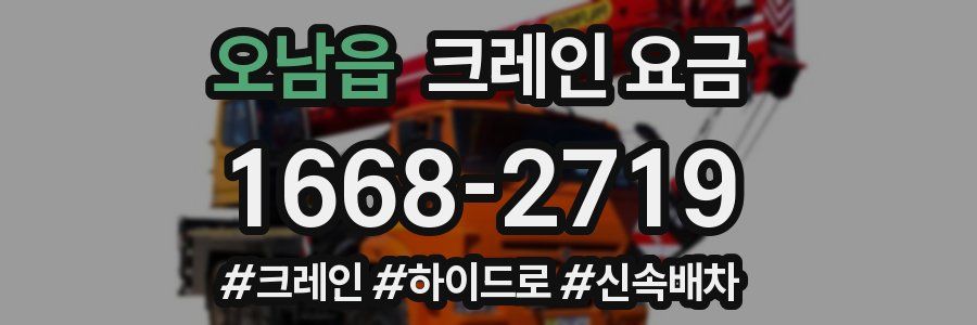 오남읍 크레인 요금