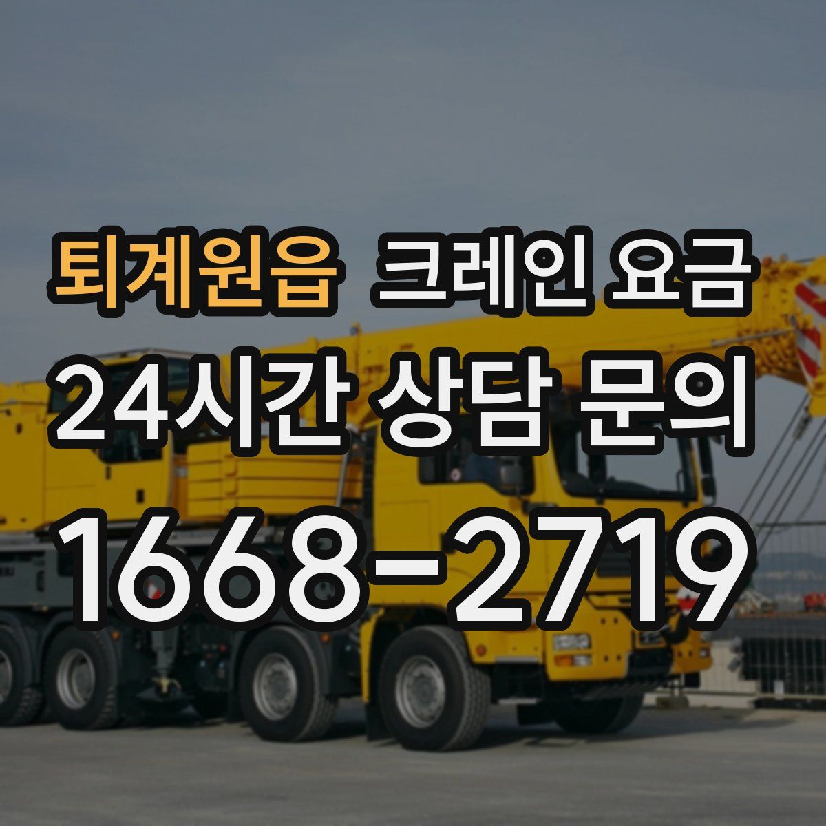 퇴계원읍 크레인 요금