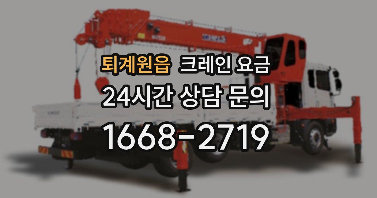 퇴계원읍 크레인 요금