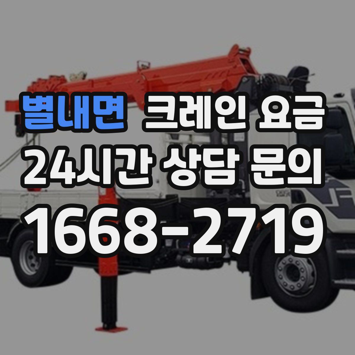 별내면 크레인 요금