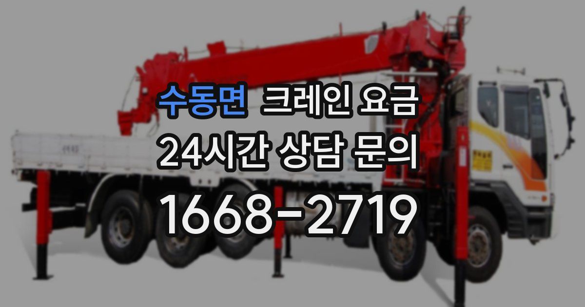 수동면 크레인 요금