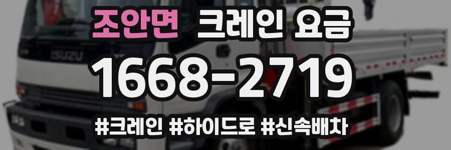 조안면 크레인 요금