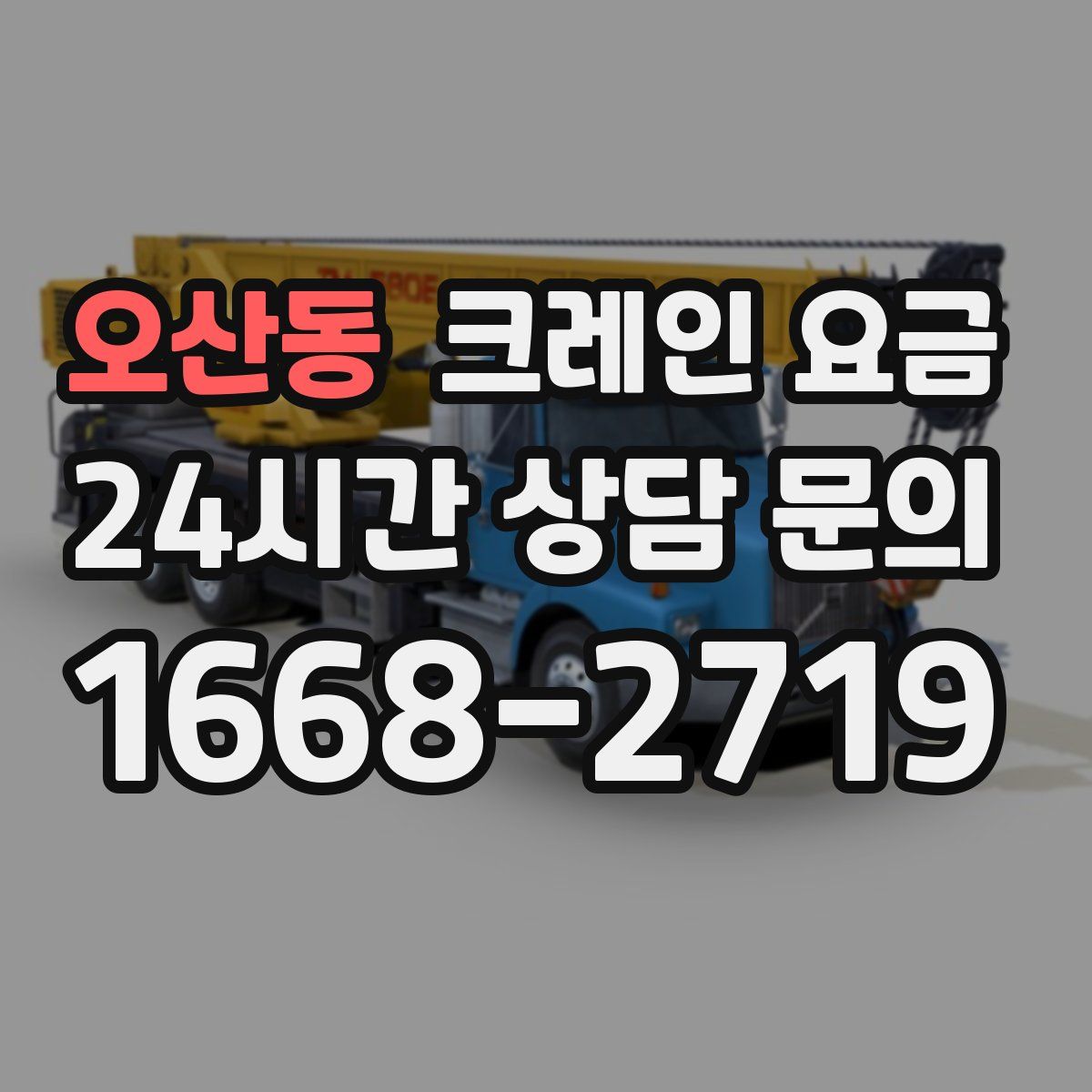 오산동 크레인 요금