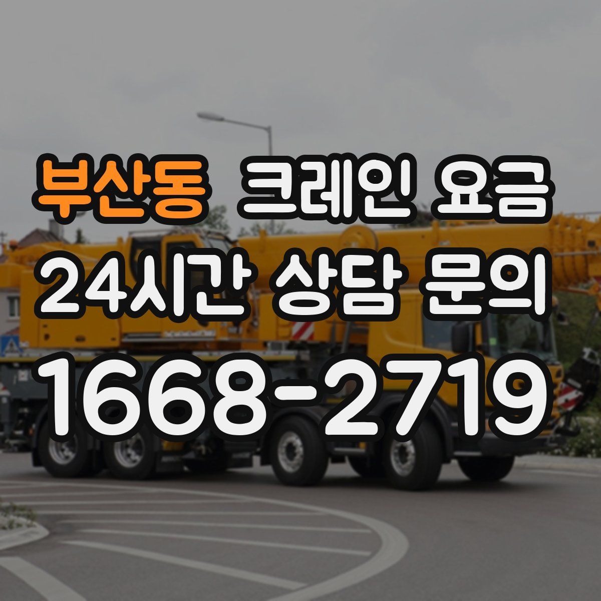 부산동 크레인 요금