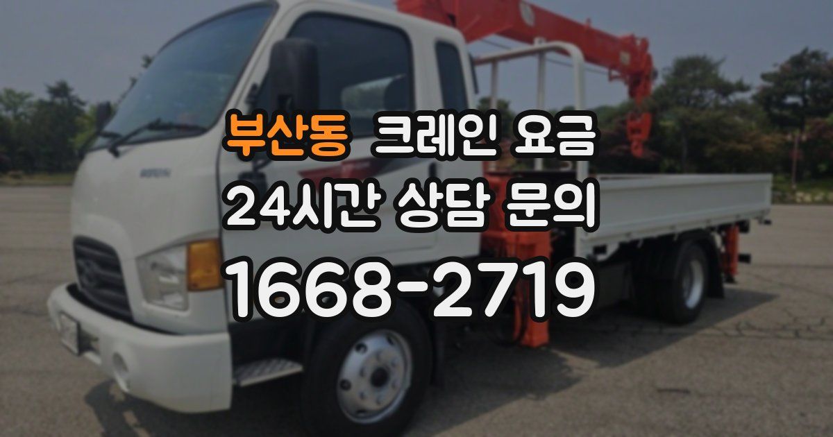 부산동 크레인 요금