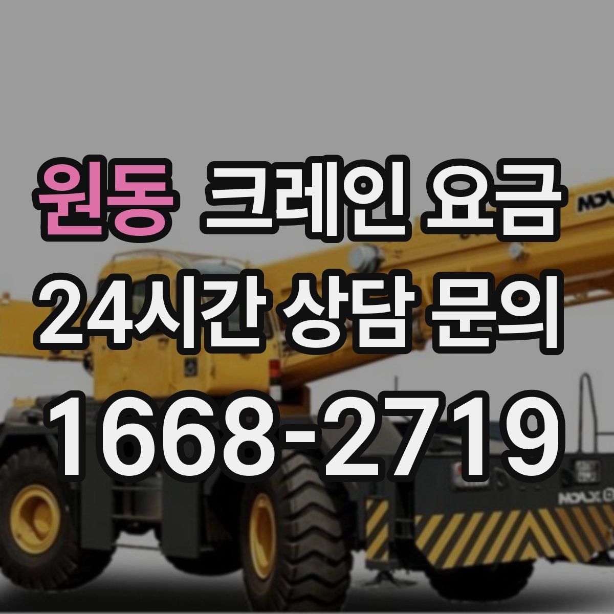 원동 크레인 요금