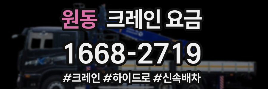 원동 크레인 요금